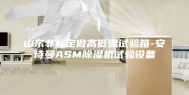 山东非标定做高低温试验箱-安诗曼ASM除湿机试验设备