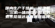 国内生产干燥机、除湿机、三机一体除湿干燥机的有东莞瑞达还有哪些品牌？