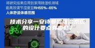 技术分享一安诗曼温恒湿系统的设计要点有哪些？
