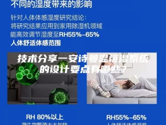 企业新闻技术分享一安诗曼温恒湿系统的设计要点有哪些？