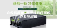 办公除湿机_如何挑选合适的办公除湿机