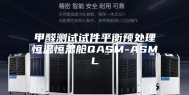 甲醛测试试件平衡预处理恒温恒湿舱QASM-ASML