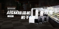 ASM除湿机，工业除湿机干燥箱