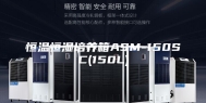 恒温恒湿培养箱ASM-150SC(150L)