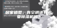 居家错觉，有空调还有必要除湿机吗？