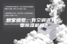 居家错觉，有空调还有必要除湿机吗？