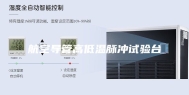 航空导管高低温脉冲试验台
