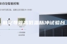 航空导管高低温脉冲试验台