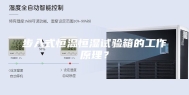 步入式恒温恒湿试验箱的工作原理？