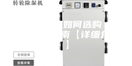 优质除湿机如何选购 除湿机选购指南【详细介绍】