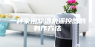 一种家用除湿机遥控器的制作方法