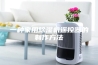 一种家用除湿机遥控器的制作方法