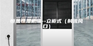 恒温恒湿机组--立柜式（射流风口）