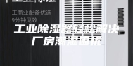 工业除湿器轻松解决厂房潮湿困扰
