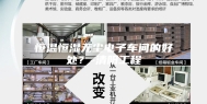 恒温恒湿无尘电子车间的好处？-清阳工程