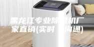 黑龙江专业除湿机厂家直销(实时／沟通)