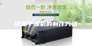 除湿干燥机的制作方法