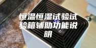 恒温恒湿试验试验箱辅助功能说明