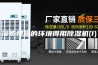 湿热烦躁的环境得用除湿机(1)
