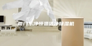 厦门东净恒温洁净除湿机