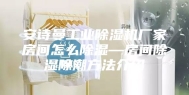 安诗曼工业除湿机厂家房间怎么除湿—房间除湿除潮方法介绍