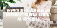 徐州恒温恒湿试验箱,高低温箱,厂价直销,超低价格,超长保修