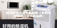除湿机排名前十的品牌（家用除湿机排名前十的品牌）