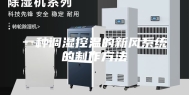一种调湿控温的新风系统的制作方法