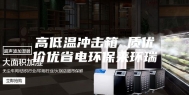 高低温冲击箱 质优价优省电环保来环瑞