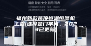 福州新款吊顶恒温恒湿机工程(选择是门学问，2023已更新)