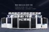 福州新款吊顶恒温恒湿机工程(选择是门学问，2023已更新)
