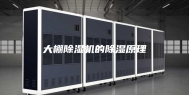 大棚除湿机的除湿原理