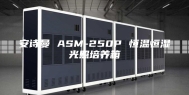 安诗曼 ASM-250P 恒温恒湿光照培养箱