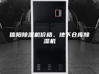 常见问题信阳除湿机价格、地下仓库除湿机