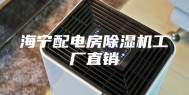 海宁配电房除湿机工厂直销