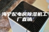 海宁配电房除湿机工厂直销