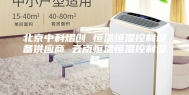 北京中科熠创 恒温恒湿控制设备供应商 云南恒温恒湿控制设备