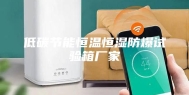 低碳节能恒温恒湿防爆试验箱厂家