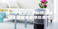 建一个标准三坐标恒温恒湿实验室需要那些条件