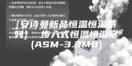 [安诗曼新品恒温恒湿系列]  步入式恒温恒湿室(ASM-3.3M8)