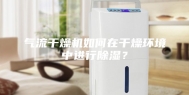 气流干燥机如何在干燥环境中进行除湿？