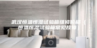 武汉恒温恒湿试验箱维修价格（恒温恒湿试验箱常见故障）