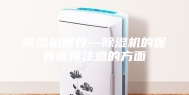 除湿机保养—除湿机的保养值得注意的方面