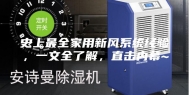 史上最全家用新风系统经验，一文全了解，直击内幕~