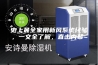 史上最全家用新风系统经验，一文全了解，直击内幕~