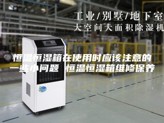 常见问题恒温恒湿箱在使用时应该注意的一些小问题 恒温恒湿箱维修保养