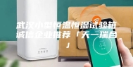 武汉小型恒温恒湿试验箱诚信企业推荐「天一瑞合」