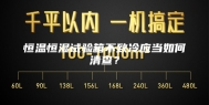 恒温恒湿试验箱不致冷应当如何清查？