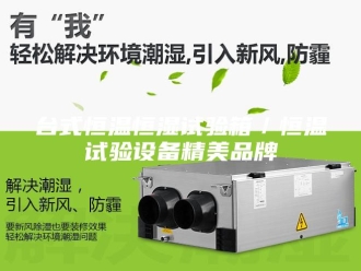 知识百科台式恒温恒湿试验箱／恒温试验设备精美品牌