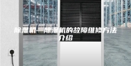 除湿机—除湿机的故障维修方法介绍
